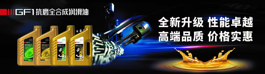 GF1機(jī)油.jpg GF1機(jī)油.jpg