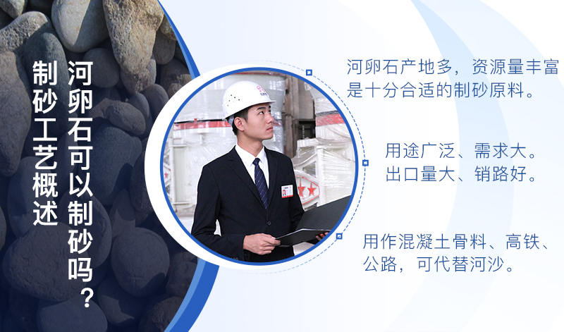 河卵石作制砂原料，成品品質(zhì)高，應(yīng)用價(jià)值高