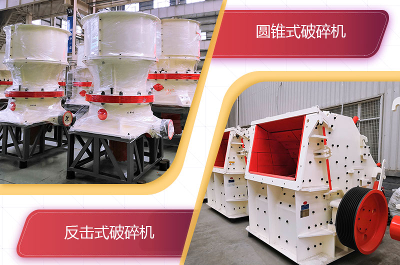 圓錐破碎機和反擊破哪個破碎石頭更好？