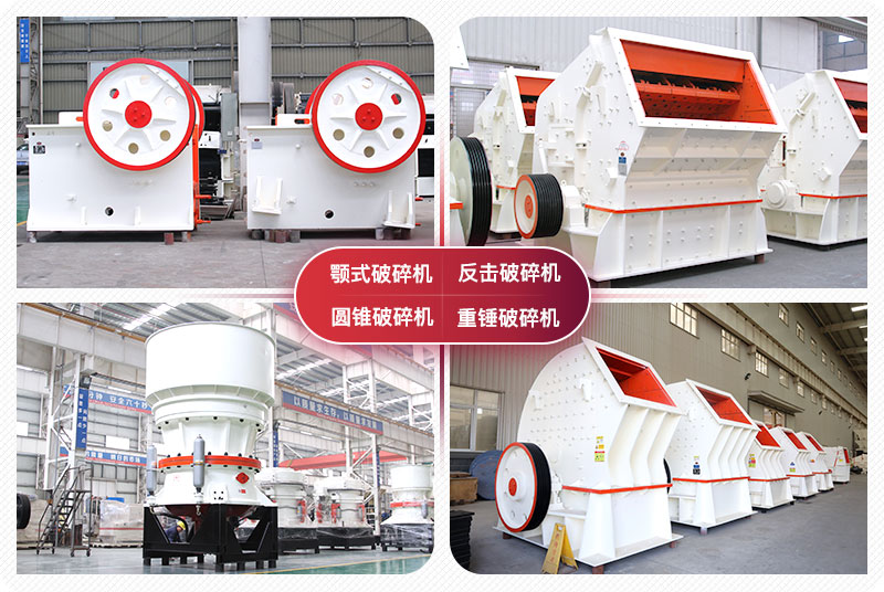 顎式破碎機(jī)、圓錐式破碎機(jī)